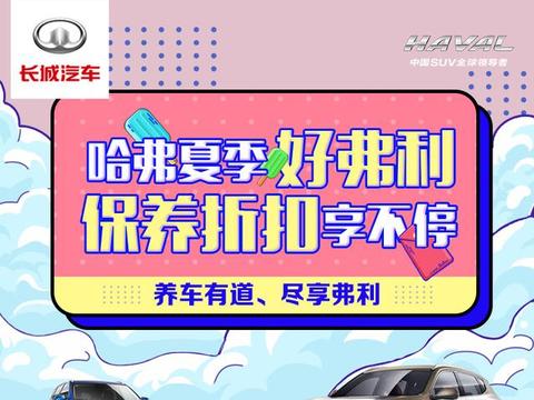 哈弗夏季好弗利保养折扣享不停