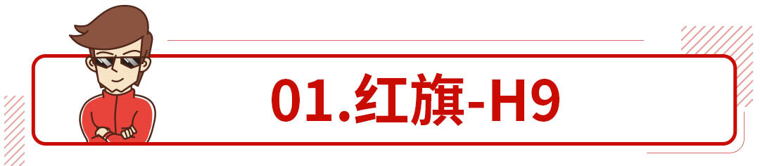 买哪些国产车能让亲友都知道你发达了?