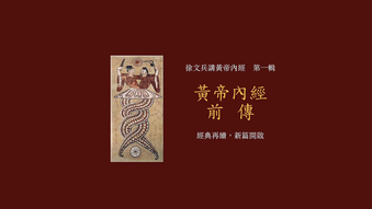 每天懂一点黄帝内经——《上古天真论.法于阴阳、和于术数》