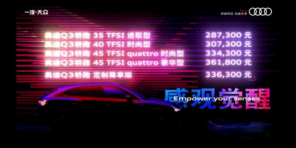 28.73万起,标配虚拟座舱和运动套件,奥迪Q3轿跑选哪款更值?