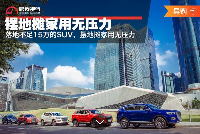 摆地摊家用无压力,落地不足15万的SUV推荐