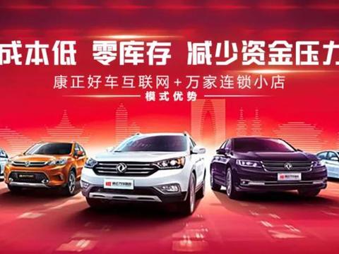 新零售新纪元康正好车互联网+小店模式成本低，0库存，减少压力