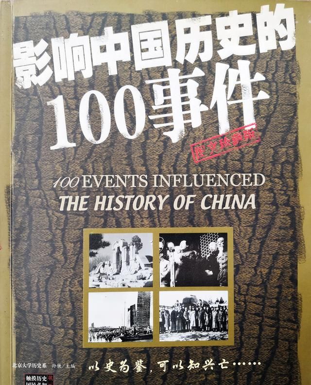 影响中国历史的100事件(42)