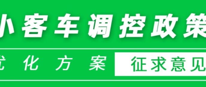 离婚十年才能再摇号？这个北京摇号新政问题网友吵翻了