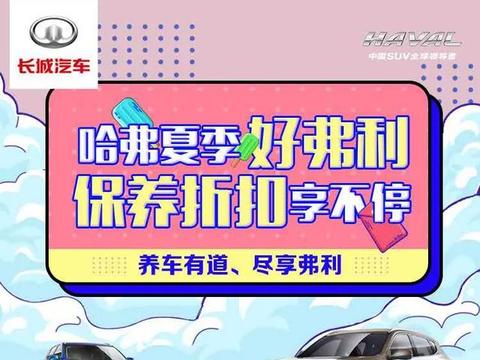 哈弗夏季好弗利 保养折扣享不停