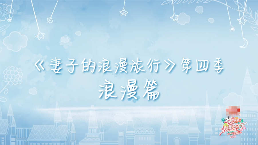 《妻子的浪漫旅行4》大预告今日上线!吉娜称郎朗是我见过最帅的人