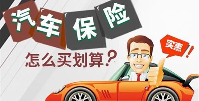 老司机提醒：汽车保险选这3种就可以，多买也是给保险公司白送钱