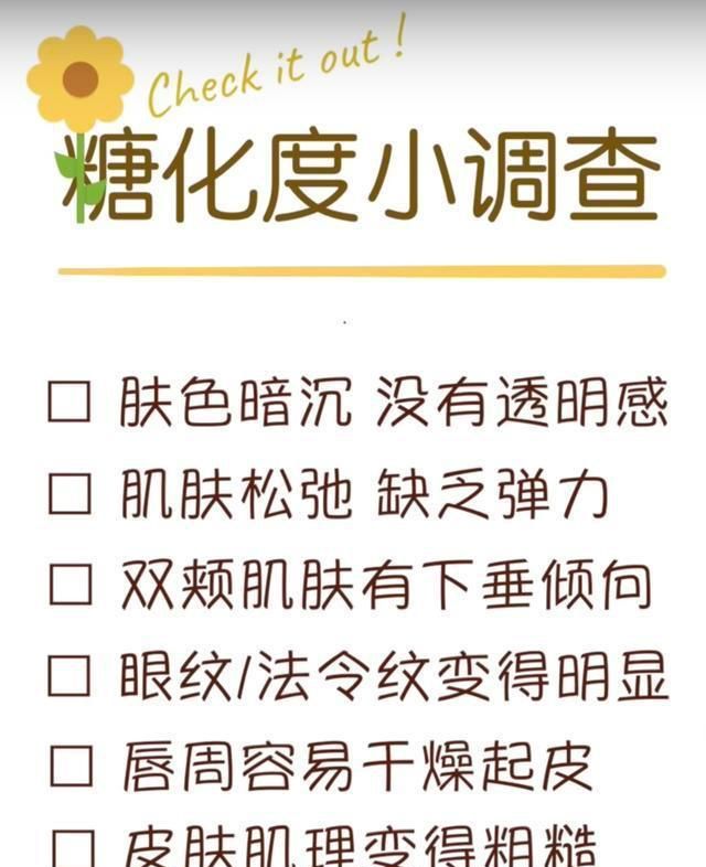 面黄暗沉皱纹下垂 皮肤老化的元凶糖化 保持年轻一起抗糖化