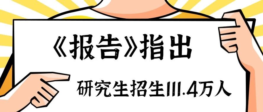 考研热来袭！今年研究生招生111.4万人！