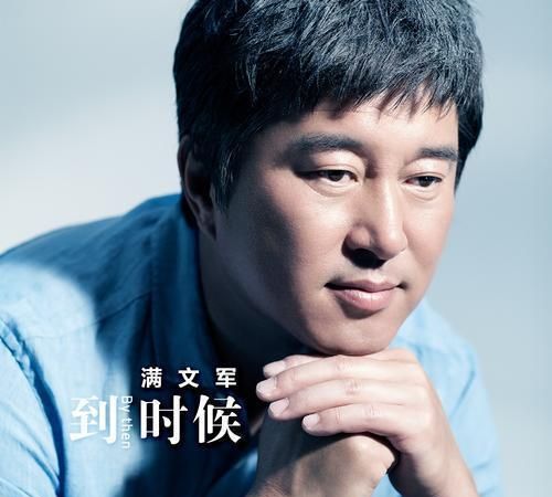 2017年,说爱老婆一辈子,满口誓言的满文军,还是和李俐离了婚
