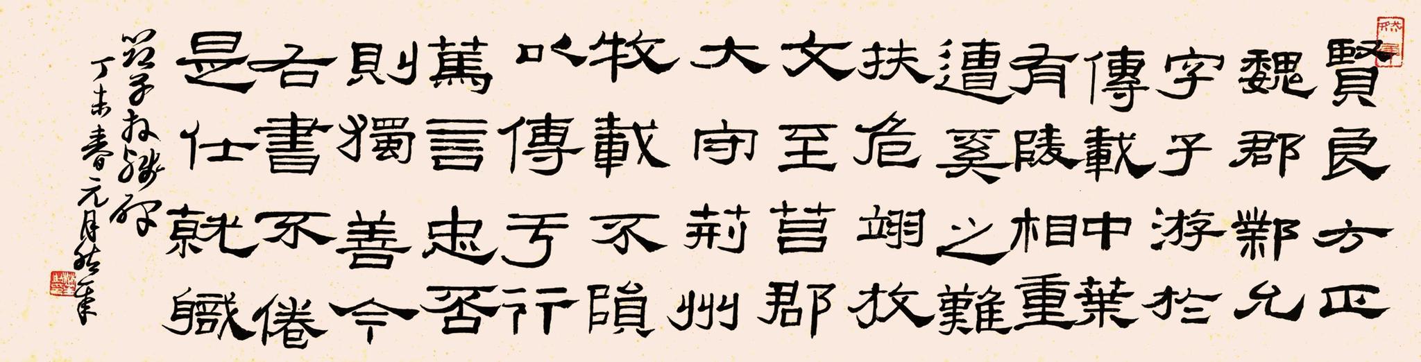 来楚生1967年隶书临贤良方正允字子游残碑