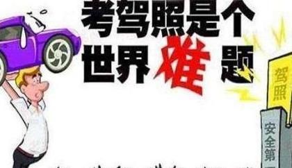新规实施后,考驾照成为“世界难题”,真为没驾照的人捏把汗