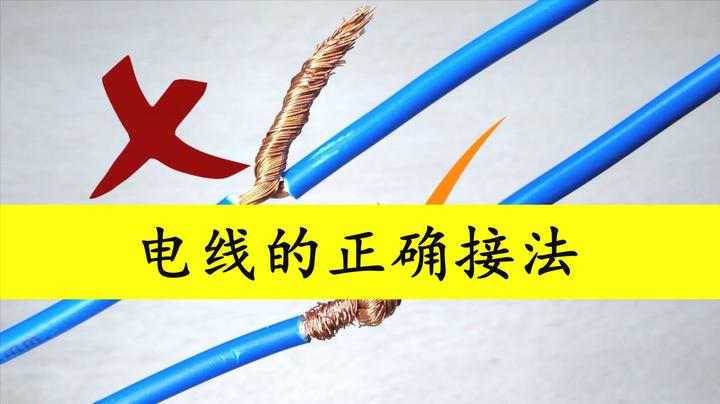 接电线别再直接拧了,老电工教的电线的正确接法,不
