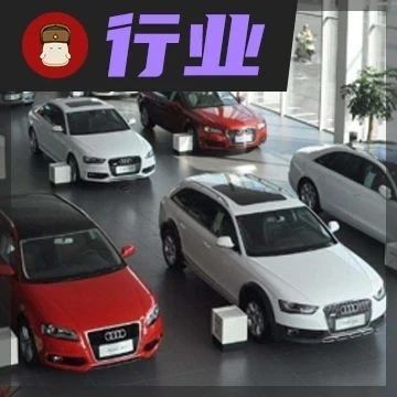 谁还说车市不好？4S店上半年注册数量超4000家！