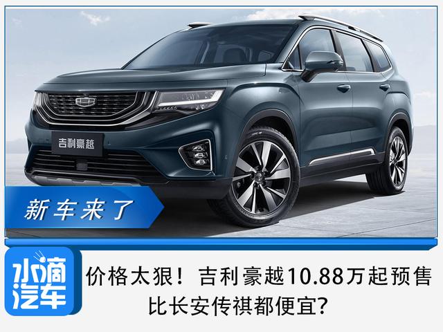 价格太狠!吉利豪越10.88万起预售,比长安传祺都便宜?