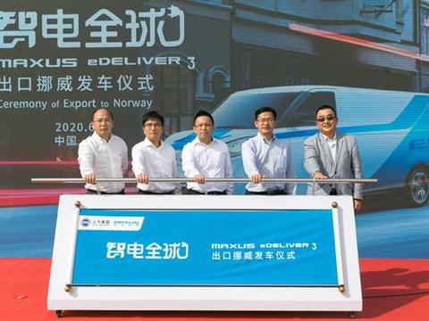 上汽MAXUS EV30出口挪威 超千张订单待交付
