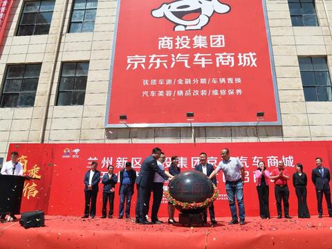 兰州新区商投集团携手京东汽车商城7S店上线刷新体验