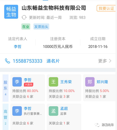 山東暢益生物道暢益飲制度涉嫌傳銷