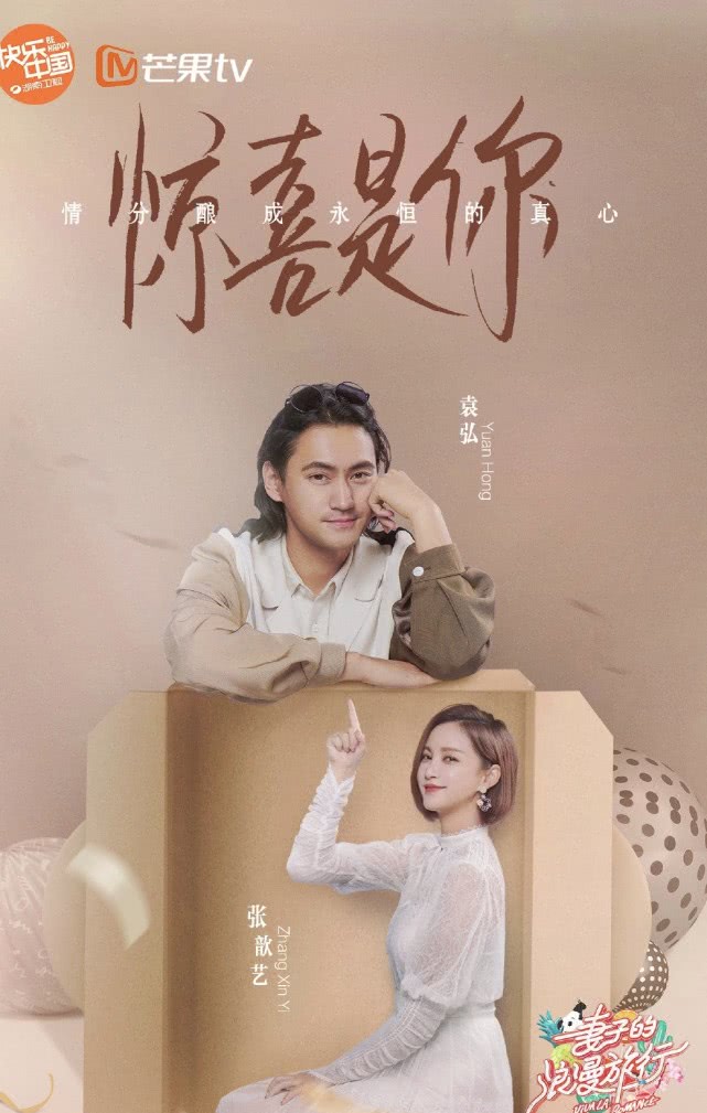 《妻子的浪漫旅行4》开播,热度不敌前三季,嘉宾选错了?