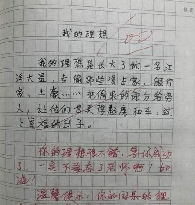 小学生作文《我的理想》获100分,老师在下方神点评:小心你同桌