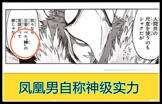 一拳超人140话修改版,凤凰男自认神级实力,邀请童帝成为怪人
