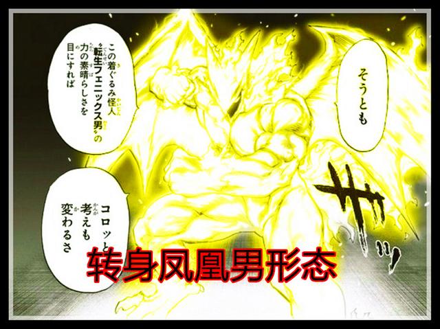 一拳超人140话修改版,凤凰男自认神级实力,邀请童帝成为怪人