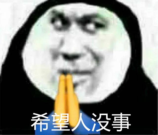 希望人没事 火爆游戏圈的背后,是网民们的一场狂欢