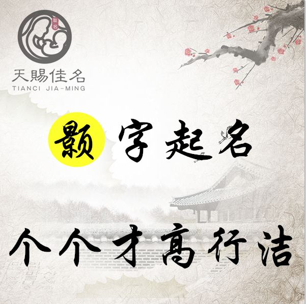 颢字起名:白水鉴心,抱瑜握瑾的男孩女孩