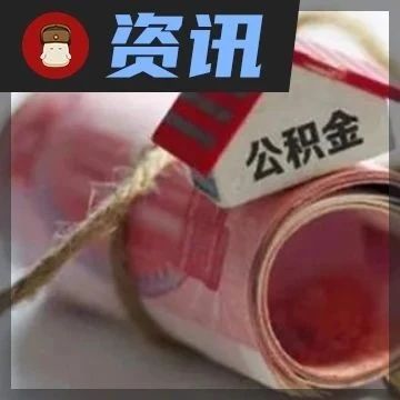公积金也能用来买车了？这些两会提案了解下