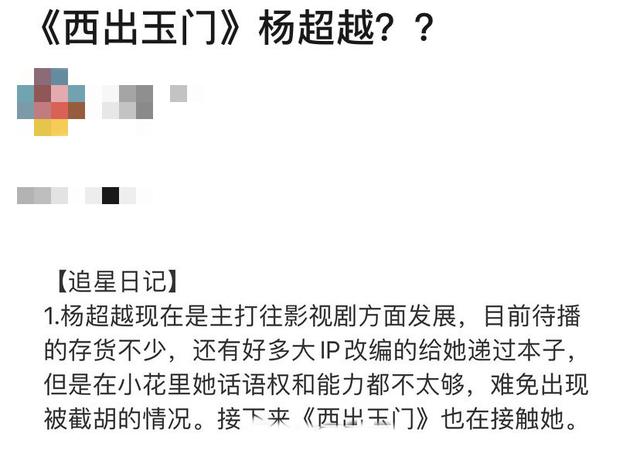 首秀杨超越或出演西出玉门中叶流西书粉直呼求放过