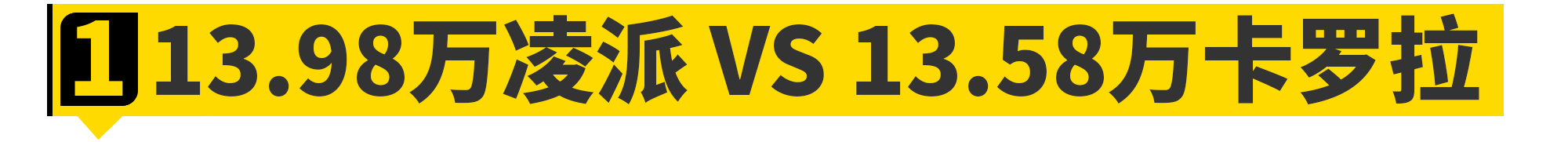 15万买混动,该选丰田卡罗拉还是本田凌派?