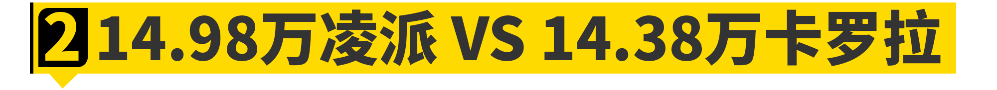 15万买混动,该选丰田卡罗拉还是本田凌派?