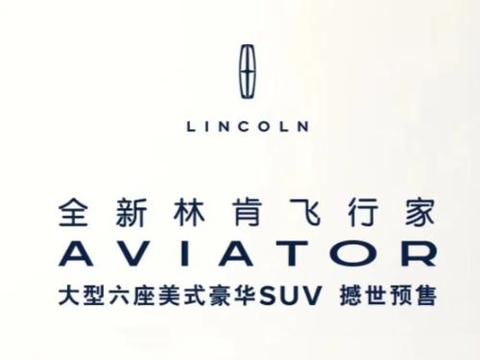 全系搭载3.0T动力，国产林肯飞行家预售价56.2万起