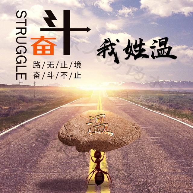 奋斗不止,生命不息,11张蚂蚁励志姓氏头像为你助力