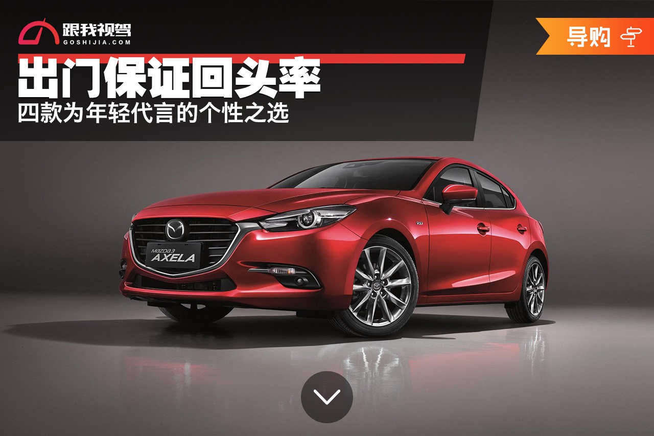 出门保证回头率,四款为年轻代言的个性之选