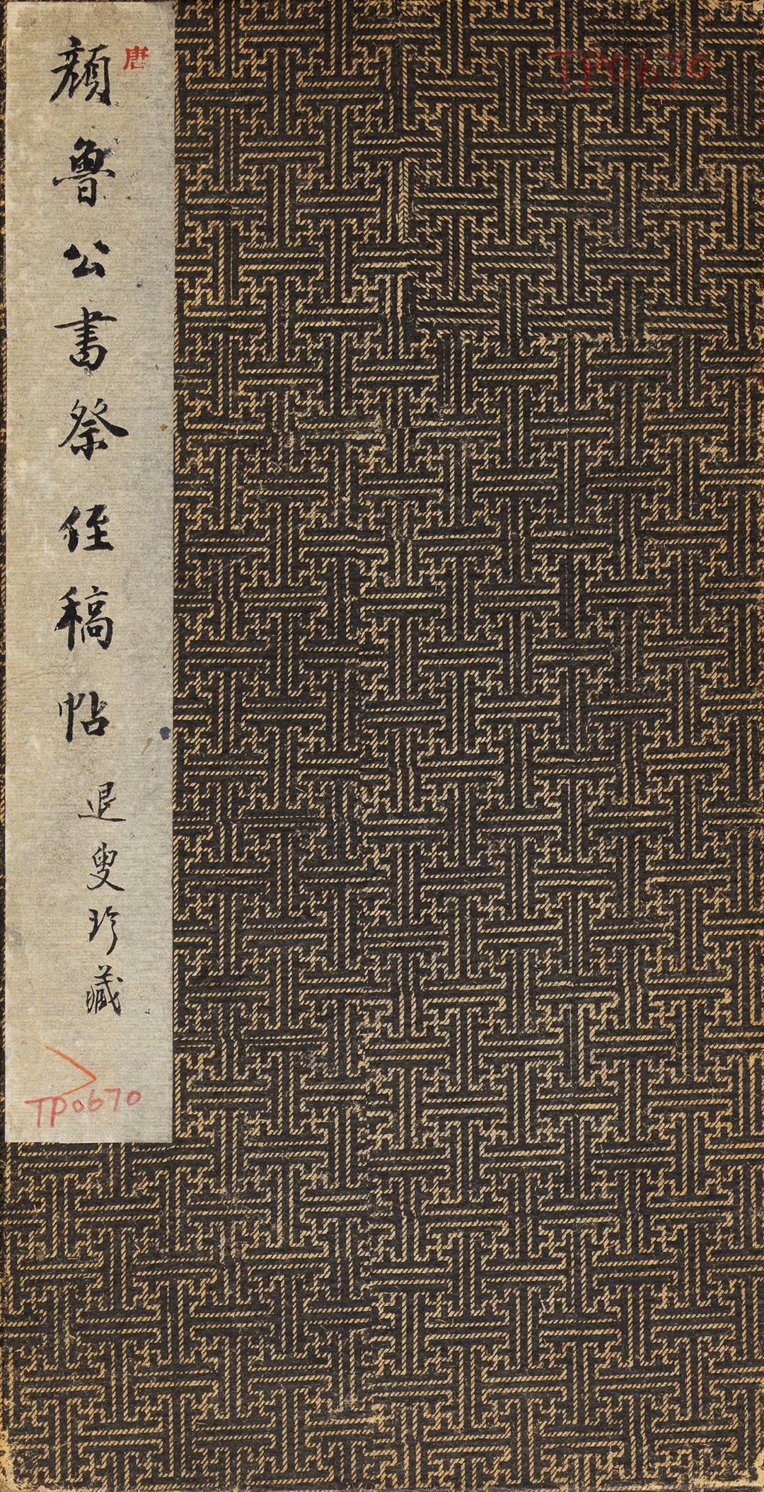 经典碑帖:颜真卿《祭侄文稿拓本》