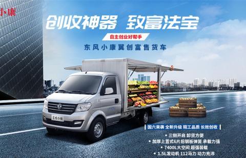 多款明星商用车悉数登场，东风小康移动商铺即将亮相重庆车展