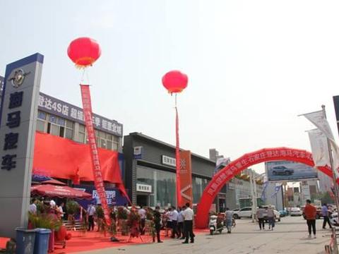 石家庄登达海马4S店盛大开业