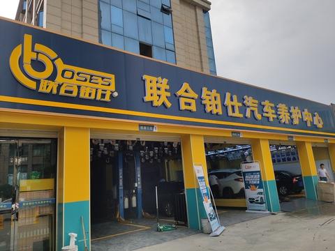 湖南联合铂仕汽车立体养护中心 七位一体支持 全程创业无忧