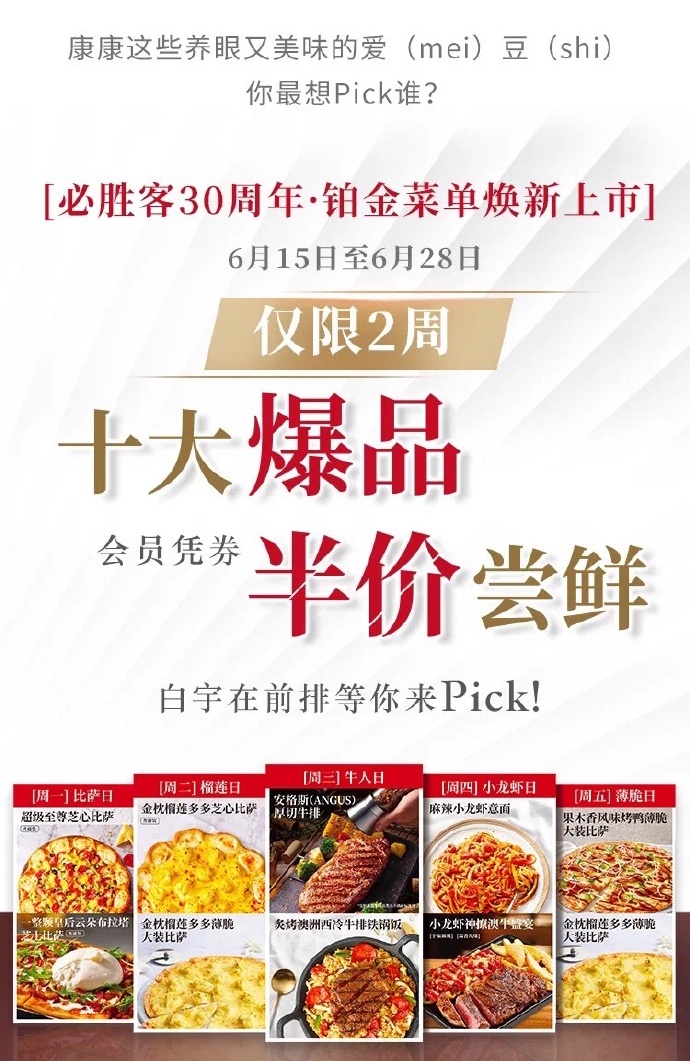 必胜客30周年铂金菜单白宇在前排等你Pick 十大爆品限时半价尝鲜