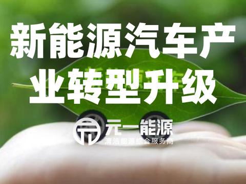 各地纷纷出台政策，引领新能源汽车产业转型升级