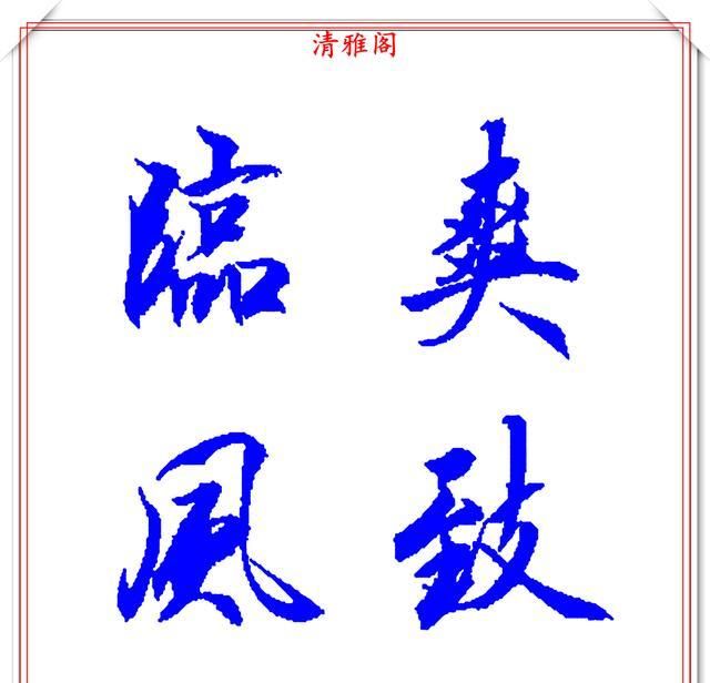 当代行书的点睛之作魏云杰精品书法欣赏行云流水苍劲生动