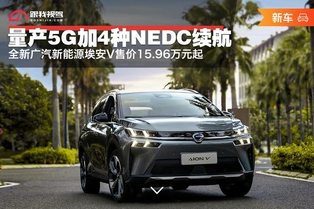 量产5G加4种续航 全新广汽新能源埃安V售价15.96-23.96万元