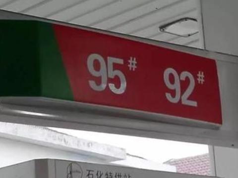 95号汽油和92号汽油的区别是什么？95号质量更好吗？不一定