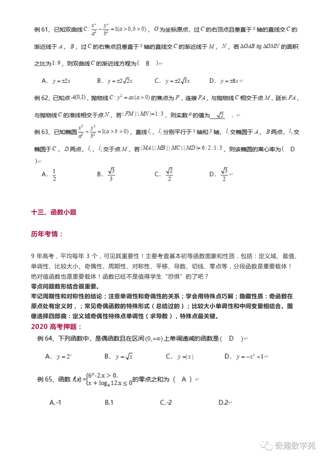 高考数学考题分析与预测