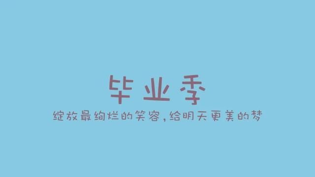 朋友圈毕业文案|毕业季文案大全