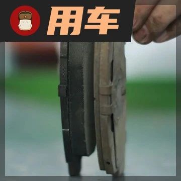 怎样判断刹车片和盘的剩余寿命？学会后开车更安全！