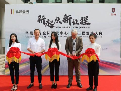 新研发中心正式启用 华晨雷诺金杯迎来转型升级