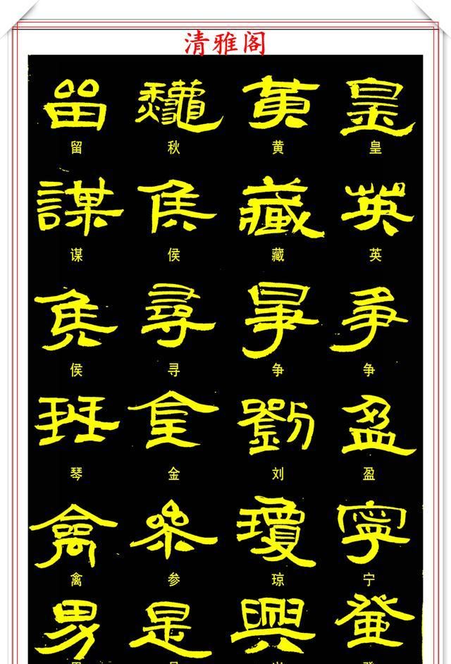 现代隶书学习的优质字帖曹全碑的书风汉简双书结字古色古香