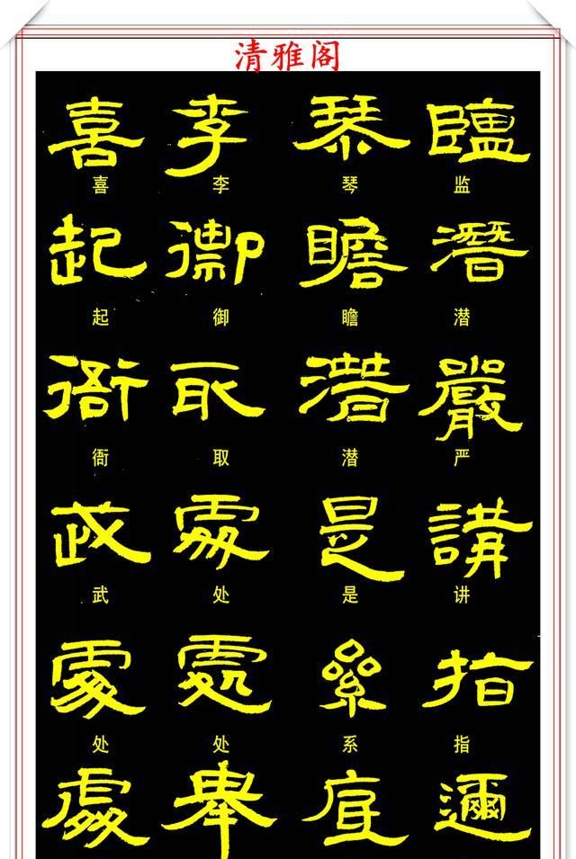 现代隶书学习的优质字帖曹全碑的书风汉简双书结字古色古香